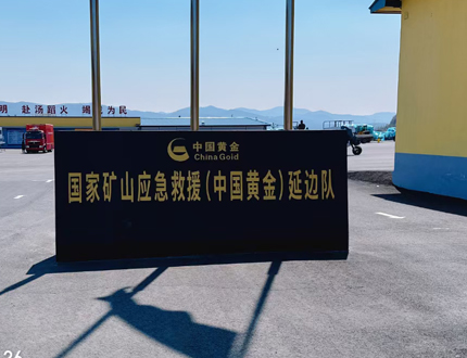 <strong>國家礦山應急救援(中國黃金)延邊隊項目</strong>